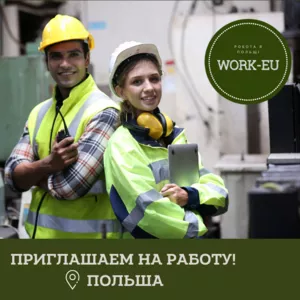Бесплатные вакансии на завод в Польшу.
