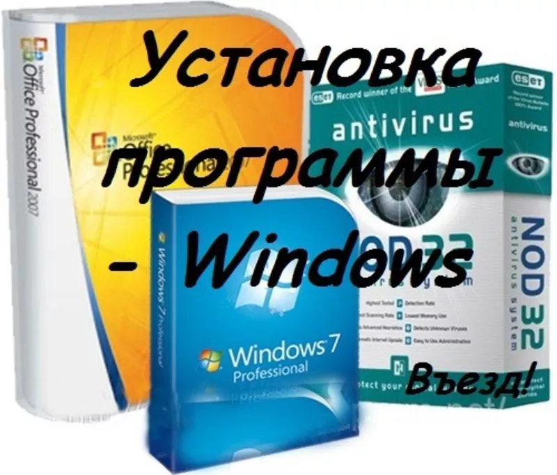 Установка Windows 7 и XP_8 на дому. Недорого! 3